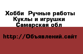 Хобби. Ручные работы Куклы и игрушки. Самарская обл.